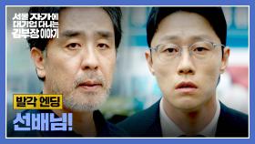 [발각 엔딩] 여기서 만날 줄이야... 우연히(?) 세차하러 온 이신기와 마주친 류승룡?! | JTBC 251129 방송