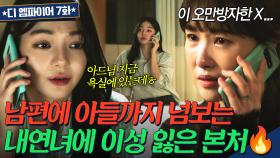 ＂아드님 오늘 집에 못 들어가요ㅋ＂ 남편도 모자라 아들까지 넘보는 레전드 막장 불륜녀ㄷㄷ🔥 | 디 엠파이어 ｜JTBC 221014 방송