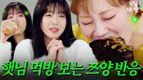 입짧은햇님 먹방 보는 쯔양 반응 = 구독자 반응｜냉장고를 부탁해｜JTBC 251130 방송