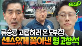 🔥든든🔥 류승룡한테 세차 시키러 온 이신기 보고 💥절대 안 참는💥 친형 고창석의 퇴치법ㅋ｜김 부장 이야기 | JTBC 251130 방송 외