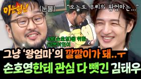 왕엄마 손호영, 4분 등장으로 화제 싹 다 먹은 썰🔥ㅋㅋ | JTBC 251129 방송