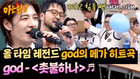 전국민 떼창 SSAP 가능✨ god의 메가 히트곡〈촛불하나〉♬ | JTBC 251129 방송