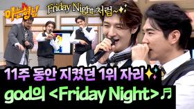 11주 연속 1위의 위엄💙 믿고 듣는 god의 〈Friday Night〉♬ | JTBC 251129 방송