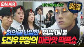 ＂같이 회의 좀 하자고!＂업무 배제 당하고 🔥불만 폭주한🔥 영업 1팀 맞말 혼쭐내는 도진우 부장ㄷㄷ｜김 부장 이야기｜JTBC 251129 방송