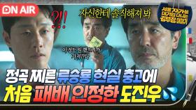 ＂너 자신한테 좀 솔직해 져봐＂승진 실패의 이유를 찾는 도진우에게 해준 류승룡의 현실 조언｜김 부장 이야기｜JTBC 251130 방송