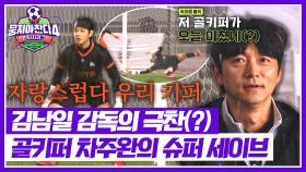 저 골키퍼가 오늘 미쳤네(P) 골키퍼 차주완의 美친 슈퍼 세이브✨ | JTBC 251130 방송