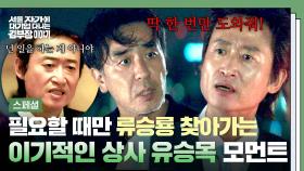 [스페셜] ＂나 좀 도와주라＂ 회사에서 밀리는 세력(!) 류승룡에게 🔥도움 요청🔥하는 염치 없는 선배 유승목 모음.zip | JTBC 251129 방송