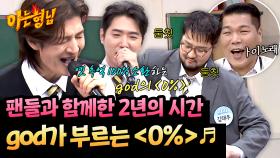 2년 동안 팬들과 만든 100회 콘서트✨ 그리고 부르는 god의 〈0%〉♬ | JTBC 251129 방송