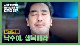 [해피 엔딩] 비로소 행복할 수 있는 방법을 찾은 ☆류승룡★ | JTBC 251130 방송