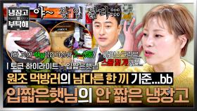 [하이라이트] 어디가 입이 짧다는 거예요? 유명 먹방러 입(안)짧은햇님의 기대를 저버리지 않는 냉장고 스케일ㄷㄷ | JTBC 251130 방송