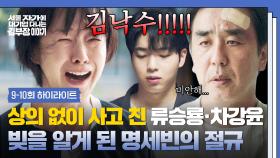 [9-10회 하이라이트] ＂몇억몇천이 오갔는데..＂ 말 한마디 없이 빚더미 앉은 