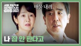 ＂매물 내려＂ 집을 내놓은 명세빈에게 자존심 세우며 말하는 류승룡💢 | JTBC 251129 방송