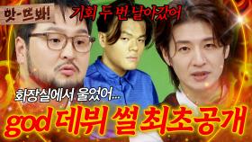 까도 까도 계속 나오는 god 레전드 데뷔 썰｜아는 형님｜JTBC 251129 방송