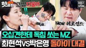 “소금 튑니다 셰프님!!💢” 레전드 방낳괴 🔥잘 늙은 최현석 VS 잘 풀린 박은영🔥돌아이 대첩☠️｜냉장고를 부탁해｜JTBC 251130 방송