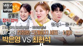 [하이라이트] 떠오르는 선후배 앙숙 케미🔥🔥 美친 견제+티키타카가 오가는😂 '입짧은햇님'만을 위한 요리 대결(2) | JTBC 251130 방송