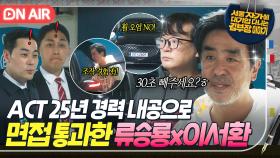 ✨실력 발휘✨ 'ACT 근속 25년 경력' 짬으로 🔥세차 면접 씹어먹은🔥 류승룡x이서환ㅋㅋㅋ｜김 부장 이야기｜JTBC 251130 방송