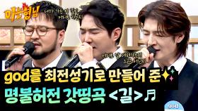 god를 최고 전성기로 등극시킨🔥 레전드 명곡 〈길〉♬ | JTBC 251129 방송