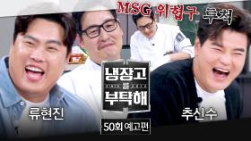 냉장고를 부탁해 50회 예고편 - 류현진을 무너뜨린 김풍 매직?! (with. 류현진&추신수)