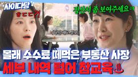 🔥사이다🔥 ＂계약서에 없는 내용인데요?＂ 몰래 수수료 떼먹고 해고 통보까지 하는 뻔뻔한 부동산 사장 참교육하는 일잘러 명세빈｜김 부장 이야기 | JTBC 251129 방송 외