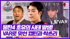 VAR에는 VAR(!)💥 양보 없는 VAR 맞대응의 결과는?😮 | JTBC 251130 방송