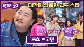 톡파원 25시 189회 예고편 - 