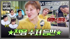 밥주걱 아니야?!🤣 냉부 사상 최초 전용 수저 가지고 온 입짧은햇님 | JTBC 251130 방송