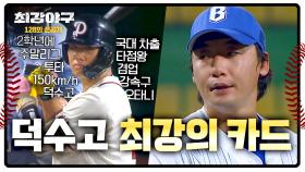 [선공개] 심심하면 150km/h 던지는💦 