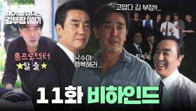 [메이킹] 낙수야 행복해라...☆ 고맙다, 김 부장...★ 〈서울 자가에 대기업 다니는 김 부장 이야기〉 11화 비하인드