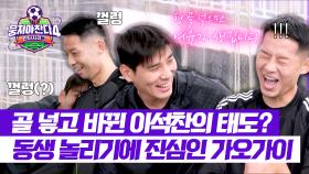 형, 골 넣으면 여유가 생겨요(?) 골 넣고 껄렁해진 이석찬?🤣 | JTBC 251130 방송