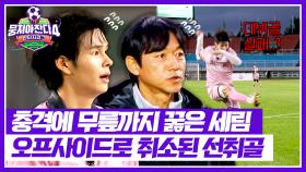 골 들어갔는데...⚽ 오프사이드로 세림 데뷔골 무산💦 | JTBC 251130 방송