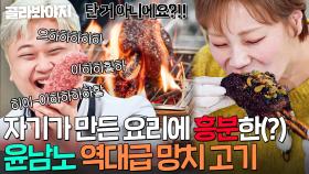 ＂뭘 이런 걸 만들어!🔥＂ 햇님 전용 망치 고기 비주얼에 기뻐서 실성 직전까지 간(?) 윤남노 폭주ㅋㅋ｜냉장고를 부탁해｜JTBC 251130 방송