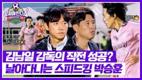 스피드킹 나가신다👑 김남일 감독과의 미팅 후 날아다니는 박승훈🔥 | JTBC 251130 방송