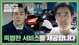 부장 짬바 폭발💥 ACT 세차 업체 테스트에서 능력 발휘한 류승룡 | JTBC 251130 방송