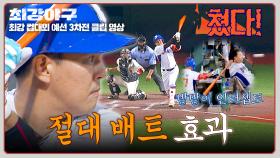 절대 배트(?) 효과✨ 안타 기운 가득한 노수광 배트로 나주환, 깔끔한 안타! | JTBC 251201 방송