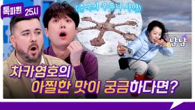 [188회 선공개] 중국의 우유니 사막😲!? 