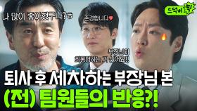 🔥반전🔥 ＂존경합니다 진심으로요＂ 퇴사 후 지하주차장에서 세차하는 류승룡 본 (전)팀원들의 반응?👀｜김 부장 이야기 | JTBC 251130 방송 외