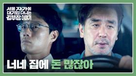 ＂그 아파트 제 거 아니거든요?＂ 부러워했던 이신기의 진실을 알게 된 류승룡 | JTBC 251130 방송