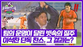 양 팀의 운명이 달린 질주🔥 이석찬의 단독 슈팅 찬스! | JTBC 251130 방송