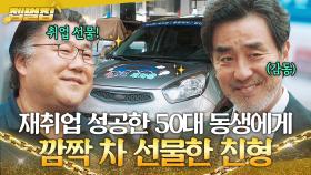 ✨감동✨ ＂첫 취업땐 못 해줘서ㅎ＂ 대기업 재취업 성공한 류승룡 차 사준 친형 고창석💸｜김 부장 이야기 | JTBC 251130 방송 외