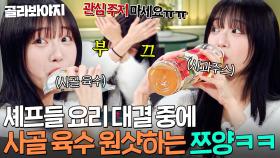 ＂이건 냉면 육수예요ㅎ＂ 대결하는 15분 못 참은 쯔양 육수→주스 논스톱 꿀꺽쇼에 셰프들 전원 당황💦｜냉장고를 부탁해｜JTBC 251130 방송