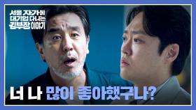 신경 쓰이는 전 상사의 자존심... 세차하는 류승룡이 안타까운 정순원 | JTBC 251130 방송