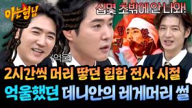 머리 땋는 데만 2시간… 힙합 전사 데니안의 분량 불만🔥 | JTBC 251129 방송