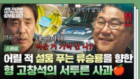 [스페셜] 어린 시절, 차별당한 류승룡의 쌓아놨던 설움 폭발💦 뒤늦게 알게 된 형 '고창석'의 서투른 진심❤ | JTBC 251130 방송