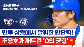 [하이라이트] 약속의 8회 실존💥 밀어내기 볼넷 → 첫 선취점✨ 마침내 조용호가 무너뜨린 0의 균형 (vs 덕수고) | JTBC 251201 방송