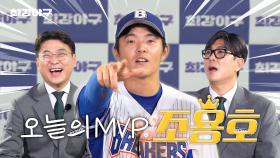 전 타석 출루의 주인공ㅣ오늘의 MVP Ep.6 조용호 선수🏆