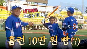 ＂ 오늘 홈런 칠 것 같아 ＂ 나주환 홈런 설레발에 성사된 홈런 내기ㅋㅋ💦 | JTBC 251201 방송