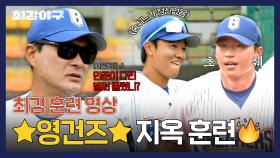 [팀 훈련] 젊은 피 영건즈도 초췌해진…💦 이종범 감독의 극한 외야 훈련!