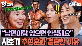 ＂친절해요✨＂ 몸이랑 정반대인 갭모에 성격(?) 때문에 추성훈과의 결혼을 결심한 야노 시호ㄷㄷ｜대놓고 두집살림｜JTBC 251202 방송