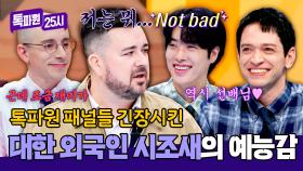 선배님은 역시 달라✨ 예능 선배 샘 해밍턴이 말하는 톡파원 멤버들ㅋㅋ | JTBC 251201 방송