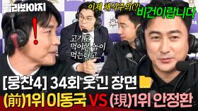 [뭉찬4 34회 웃긴 장면 모음📁] 전반기 라이벌 💥라이온하츠 VS 환타지스타💥 전세 역전된 이후 이동국 극딜하는(?) 안정환ㅋㅋㅋ｜뭉쳐야 찬다 4｜JTBC 251130 방